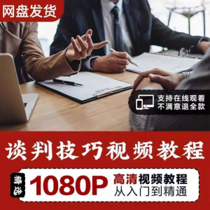 谈判技巧视频教程 为人处世视频 职场沟通技巧视频自学合集-筠熙虚拟仓