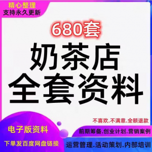 奶茶技术配方饮品开店前期筹备经营营销活动促销策划技术培训资料-筠熙虚拟仓