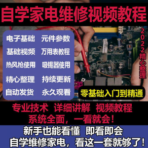 零基础自学电饭煲微波炉电磁炉维修教程修理保养技术培训教程视频-筠熙虚拟仓