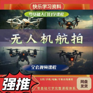 无人机航视频教程打杆甩尾实操视频教程入门全套教学-筠熙虚拟仓