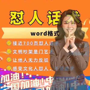 怼人话术文档电子版吵架怼人高情商沟通技巧两性爱情职场人际话术-筠熙虚拟仓
