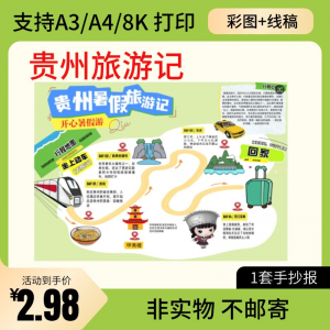 贵州旅行记手账手抄报旅游所见贵州名胜古迹假期导游图美食风景-筠熙虚拟仓