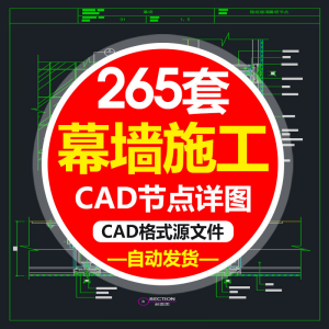 精选幕墙施工节点详图CAD图隐框幕墙明框玻璃幕墙大样节点素材图f-筠熙虚拟仓
