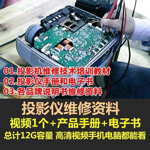投影仪维修教程自学视频教学素材资料修理大全维护检测全套技术-筠熙虚拟仓