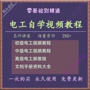 电工零基础视频教程快速入门电工自学视频教程维修实操培训课程-筠熙虚拟仓