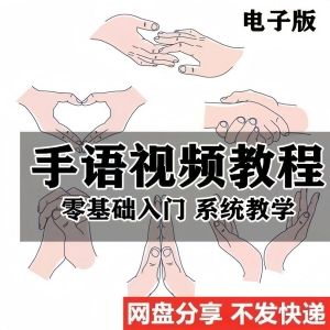 最新手语教程教学视频手语哑语聋哑人零基础入门自学课程国际通用-筠熙虚拟仓