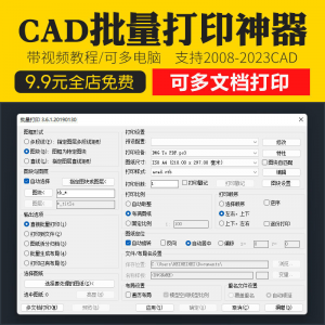 新版CAD批量打印神器支持多文档打印多种图框选择的批量打印插件-筠熙虚拟仓