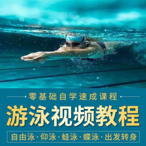 游泳教程零基础新手自学蛙泳蝶泳仰泳自由泳技巧视频教学培训…-筠熙虚拟仓