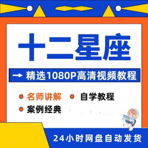十二星座性格知识视频教程全套从入门到精通技巧培训学习在线课程-筠熙虚拟仓