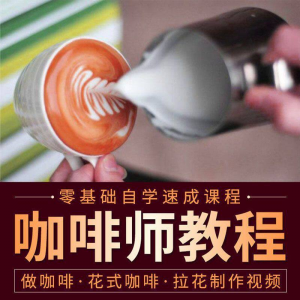 咖啡师视频教程自学拉花技术方法制作技巧开店配方培训教学课程-筠熙虚拟仓