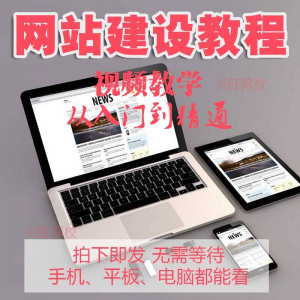 零基础快速网站建设教程 建站教学网站制作视频搭建网页设计课程-筠熙虚拟仓