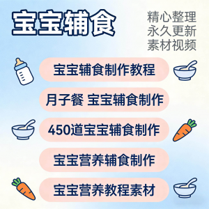 宝宝婴儿辅食制作全套教程配方视频自学方法食谱营养方法教程素材-筠熙虚拟仓