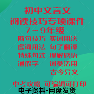 初中中考文言文阅读技巧教学课件PPT电子实虚词类活用法翻译断句-筠熙虚拟仓