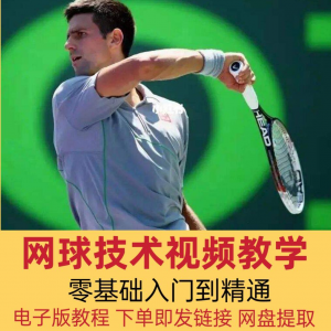网球技术教程视频基本动作分解教学零基础入门自学到精通电子版课-筠熙虚拟仓