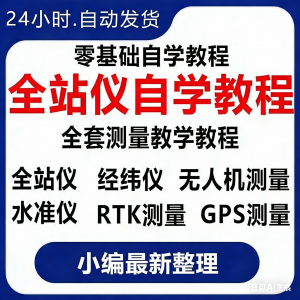全站仪自学使用教程测量测绘仪gps经纬水准RTK模拟器施工放线视频-筠熙虚拟仓