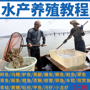水产养殖影片教程黄颡泥鳅螃蟹乌鳢鲈鱼鲟鱼水蛭养鱼技术培训课程-筠熙虚拟仓