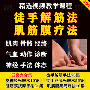 徒手松解术视频教程松解筋膜疗法手法肌疼痛诊断治疗中医教学课程-筠熙虚拟仓
