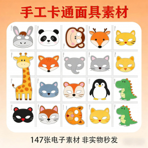 卡通动物面具头饰儿童手工电子版幼儿园故事表演活动头饰素材图片-筠熙虚拟仓
