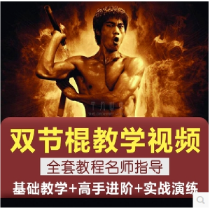 双节棍视频教程双截棍教学全套两节棍初学者入门实战训练技巧方法-筠熙虚拟仓