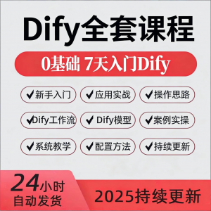 Dify智能应用实战课程构建智能体工作流知识库大模型部署视频教程-筠熙虚拟仓