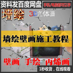 手绘墙绘视频教程教学墙绘丙烯画壁画自学习施工资料练习工具课程-筠熙虚拟仓