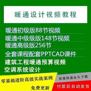 暖通洁净空调系统设计施工视频培训教程VRV无尘厂房医院净化课程-筠熙虚拟仓