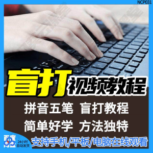 盲打不看键盘打字视频教学网课指法纠正零基础普通键盘私教版资料-筠熙虚拟仓