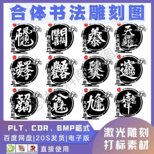 激光书法毛笔吉祥合体字图案雕刻打刻机素材文件矢量图库模板-筠熙虚拟仓