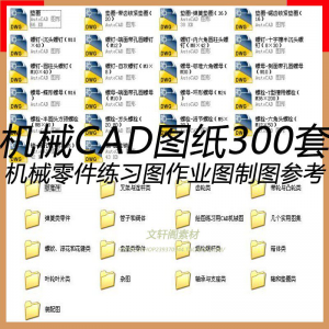CAD机械图纸零件装配制图 300张作业练习图纸 学习参考资料图库-筠熙虚拟仓