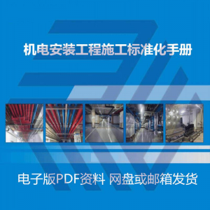 机电安装施工标准化手册建筑电气管道通风机房工程施工艺做法图集-筠熙虚拟仓