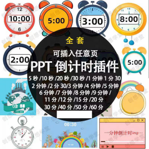 PPT倒计时器插件软件免安装适用于各种比赛演讲活动ppt计时素材-筠熙虚拟仓
