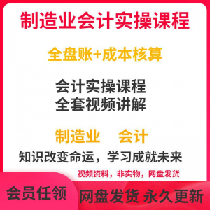 工厂制造业企业会计实操课程视频全盘账成本核算纳税申报成本教程-筠熙虚拟仓
