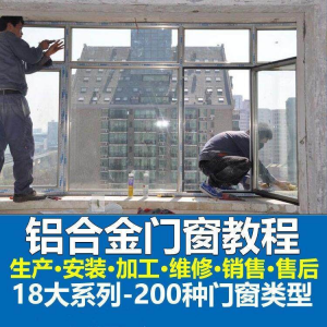 自学铝合金门窗加工安装技术视频教程零基础全套设计制作生产施工-筠熙虚拟仓