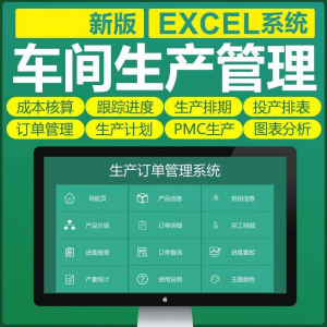 车间生产Excel表格PMC生产计划与物料控制资料订单管理进度跟踪-筠熙虚拟仓