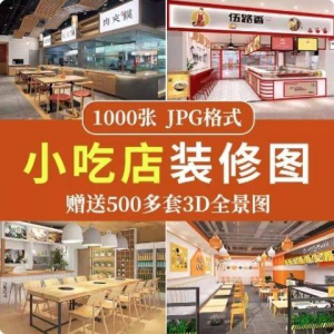 餐饮小吃店装修设计效果图串串香麻辣烫参考图3d全景图素材实景图-筠熙虚拟仓