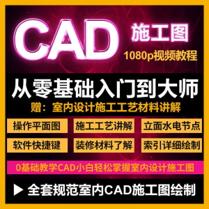 CAD零基础入门视频教程高清视频室内设计施工图软件制图教学课程-筠熙虚拟仓