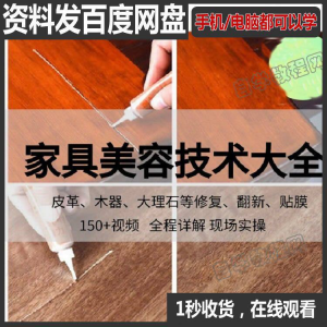 家具维修补漆修复翻新美容视频教程培训自学习方法技术-筠熙虚拟仓