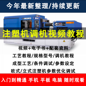 注塑机调机教程塑胶模具注塑工艺成型参数设置视频素材工程师教学-筠熙虚拟仓