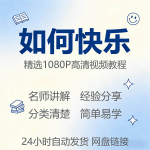如何快乐学会快乐情绪视频教程新手自学零基础入门精通课程全集-筠熙虚拟仓