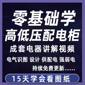 成套电气教程2026年高低压配电柜图纸识图视频课程变电所设计讲解-筠熙虚拟仓