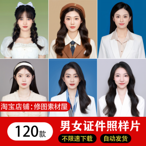 海马体证件照样片个人样图美式韩式肖像寸照素材照相馆写真模板-筠熙虚拟仓