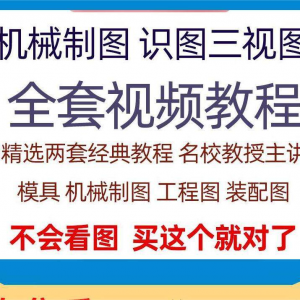 快速学会看图纸三视图零件装配图机械制图识图视频教程自学零基础-筠熙虚拟仓