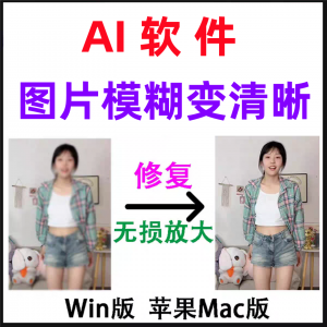 模糊变清晰无失真放大AI图片修覆软体高清4k相片8k图像增强智能降-筠熙虚拟仓