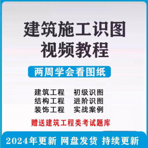 建筑工程图纸识图视频教程土建施工结构设计零基础入门讲解学习-筠熙虚拟仓