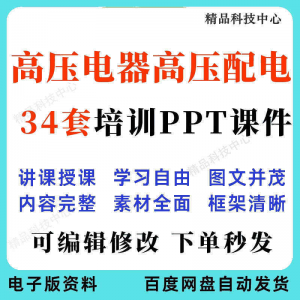 高压电器高压配电培训PPT课件电工培训基础知识意识配电装置-筠熙虚拟仓