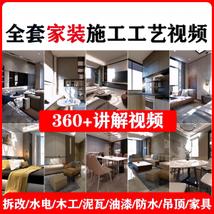 室内家居装修工程施工工艺视频工序流程家装水电木工吊顶工艺教程-筠熙虚拟仓
