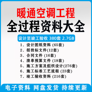 暖通风中央空调工程施工方案组织设计图纸招投标合同竣工验收资料-筠熙虚拟仓