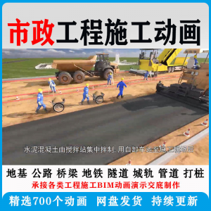 市政工程施工动画道桥梁地铁隧道城轨3D一建二建全套视频资料-筠熙虚拟仓
