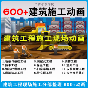 建筑施工动画一建二建现场工艺流程土建安装现场施工技术视频素材-筠熙虚拟仓