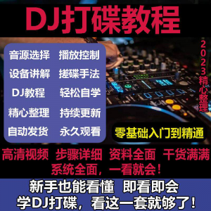DJ打碟教程零基础入门到精通自学课程DJ中文搓碟视频教学培训资料-筠熙虚拟仓